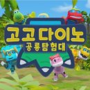 고고다이노 공룡탐험대 이미지