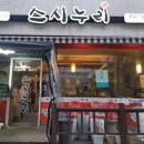스시누리 이미지