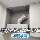 매직터치 별내점 | 숨김후드 히든후드 2모터후드로교체