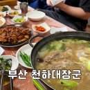 대장군 | 부산 • 금정산성 오리고기 백숙 맛집 “천하대장군“ 내돈내산 방문후기