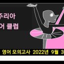 고2 영어 모의고사 2022년 9월 32번 - 해설강의 이미지