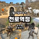 가평 필그림하우스 천로역정 무료관람 후기