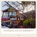 뱃길따라 | 인천 아라뱃길 유천가든 오리고기 맛집 / 동물체험과 캠핑에 품바공연까지