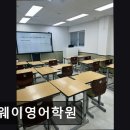 더웨이영어학원