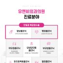 유엔비외과의원 이미지