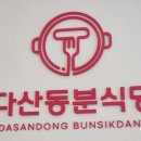 분식당 | 다산맛집, 남양주맛집 '다산동 분식당' 후기 !!