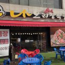 나오리장작구이 비산점 이미지