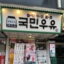 국민의집 | [서초/강남] 가성비 좋은 테이크아웃 반포 카페 국민우유집 후기