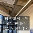 무인10 | 평택 고덕 무인 매장 과일판매점 CCTV 설치 후기 10평매장 최적 구성 2대 설치 완료 매장 운영에 CCTV가...