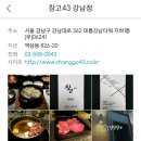 [강남역] 소고기 맛집 &#34;창고43&#34; 이미지