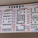 우등숯불갈비 이미지