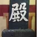 정의현 객사 전패 이미지