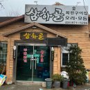 삼하골