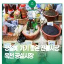옥천DC백화점 | 명절에 가기 좋은 충북 전통시장 3편 - 옥천 공설시장