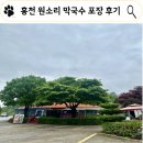 개똥이네캠핑장 | 강원/홍천 막국수 맛집, 원소리 막국수 포장 후기 (개똥이네애견캠핑장)