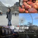 3POP 플러스 PC CAFE | 루브르 운동 많이 된다.... (루브르투어, 라파예트 납복, 이강인유니폼, 가르니에, cafe de la regence)