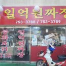 일억원짜장 이미지