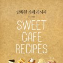 달콤카페 - 영등포구 여의동로 330 | 달콤카페