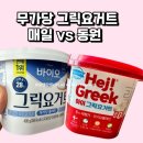하이바이오 | 동원 덴마크 하이 vs 매일 바이오 무가당 그릭요거트 꾸덕한 정도는?