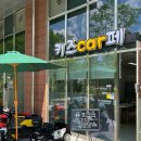 키즈car페 이미지