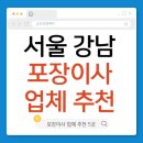 지에스25강서범방원룸점 | 서울 강남 포장이사 추천 5곳 | 비용 비교·후기까지 한눈에