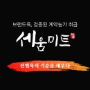 목우촌목동 | 서울 업소용고기업체 도매납품 선별육삼겹살 전문취급점은?