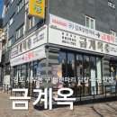 금계로 | 김포 사우동 맛집 금계옥(구. 닭한마리) 점심 닭칼국수 후기