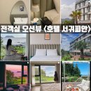 제주 OX PC 서귀점 | [제주 전객실 오션뷰 숙소] "호텔 서귀피안 서귀포본점" 문섬과 섶섬이 보이는 가성비 호텔