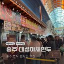 자유시장 | 충주 만두 현지인맛집 자유시장 대성야채만두 후기