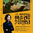 전원경의 미술관 옆 음악당 시즌4 이미지