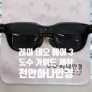 레이안경 | 어려운 AR 기기 도수가이드도 제작 가능합니다. 레이네오 Air 3 도수 가이드 제작후기 - 천안 하나안경