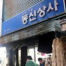 동신상사 이미지