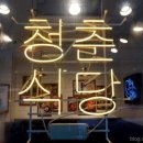 감성분식 청춘식당 이미지