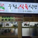 우림식육식당