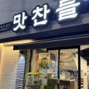 범어맛찬들왕소금구이 | 대구 수성구 범어 삼겹살 맛집 맛찬들왕소금구이