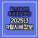힐푸24시단지내공인중개사사무소 | 힐스테이트푸르지오주안, 2025년 8월 실거래가로 본 현재와 2025년 9월 매물로 본 미래!