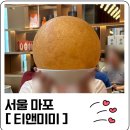 미미전병 | [ 서울 마포 ] 홍대 티앤미미 메뉴 추천 &amp; 딤섬 덕후라면 꼭 가봐야 할 중식당:)