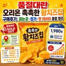 종합가구마트 - 금천구 독산로 277-1 | 품절대란 오리온 촉촉한 황치즈칩 구매후기: 파는곳·정가·맛 데이터 종합 정리