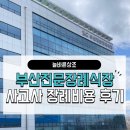 부산전문장례식장 | 부산전문장례식장 사고사 3일장 장례 비용 후기