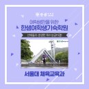 김동희수학학원 | 한샘여학생기숙학원 선배들의 생생한 재수성공후기!'서울대 체육교육과' 편