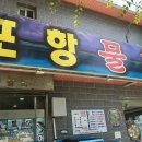 원조포항물회 - 영도구 남항로9번길 37 | 원조포항물회