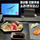 대덕대로3 | 둔산동 맛집 소리 스시오마카세 점심코스 후기