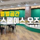 오즈빌딩 | 안산 중앙동 청년들을 위한 별별공간 &#34;스페이스 오즈&#34; 방문 후기