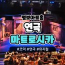 3호선 을지로3가역 | 을지로3가역 1분거리 연극 마트로시카 후기 (명보아트홀)