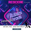 영주 | 리센느 영주 공연 후기! 영주 시원나잇페스타 폐막식, 시민운동장 특설무대