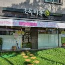 초록마을 첨단2지구 이미지