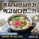 샤브문 - 안성시 | 평택 뉴코아 맛집 추천! 셋이 가도 위생적인 1인 샤브샤브 '샤브문' 내돈내산 후기