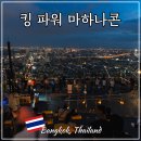 방콕 자유여행 킹 파워 마하나콘 스카이워크 전망대 가볼만한 곳 야경 추천 후기