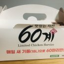 60계치킨자양점 이미지