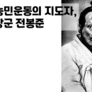 녹두장군 전봉준, 동학농민운동의 지도자